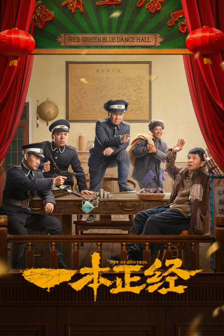 一本正经海报