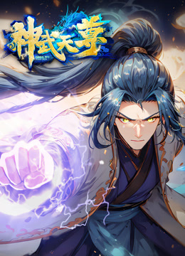 神武天尊动态漫画海报