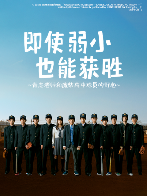 即使弱小也能获胜海报
