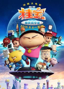 桂宝之爆笑闯宇宙海报