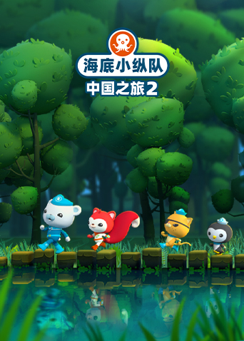 海底小纵队·中国之旅第二季海报