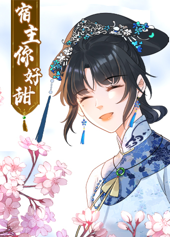 宿主，你好甜海报
