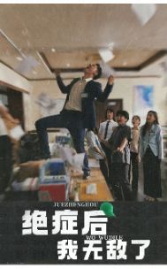 绝症后我无敌了海报
