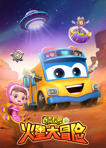 百变校巴第十四季海报