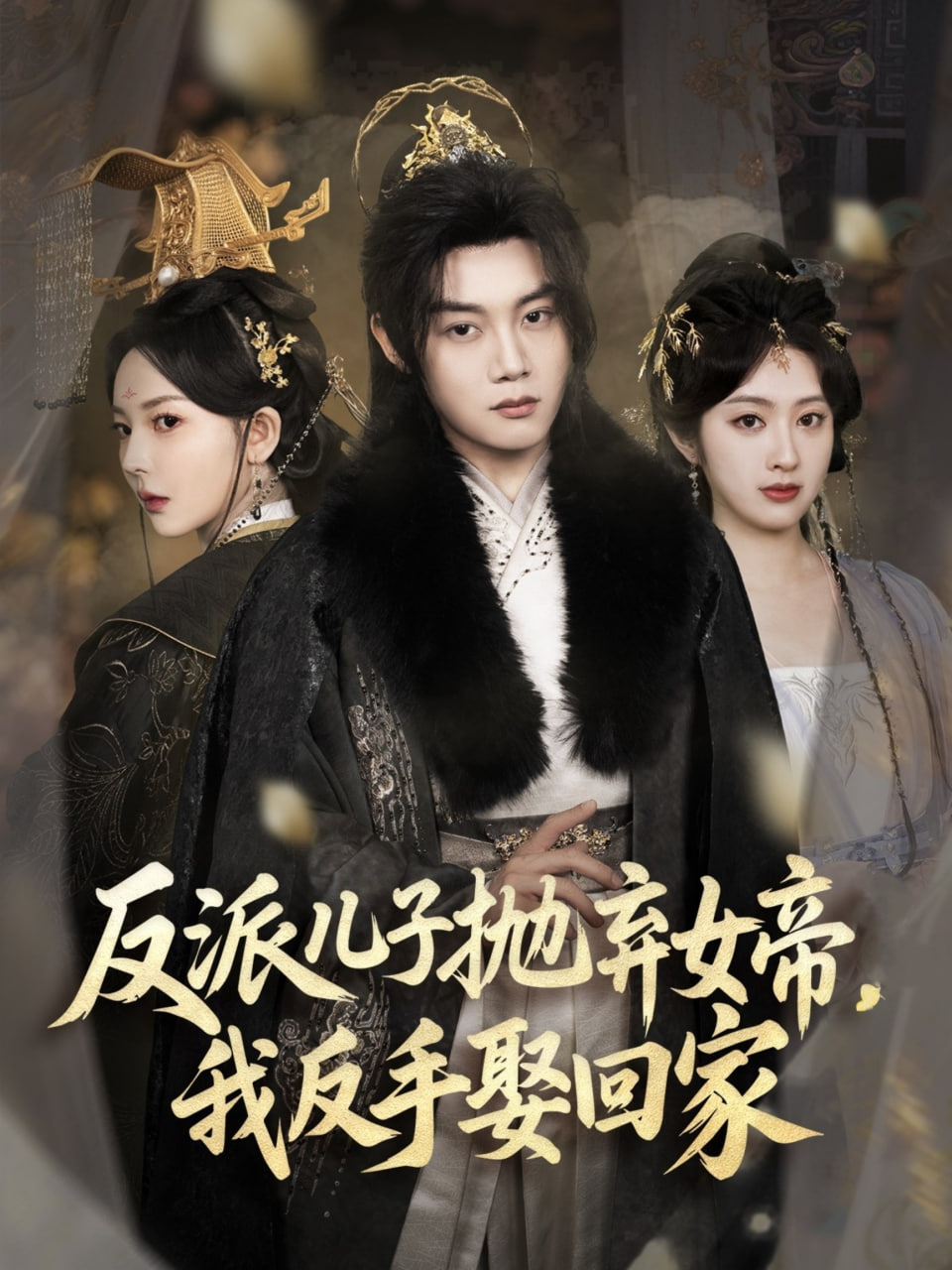 反派儿子抛弃女帝，我反手娶回家海报