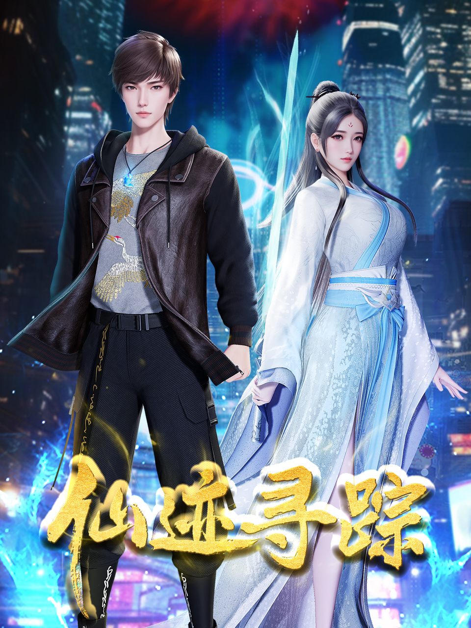 仙迹寻踪海报
