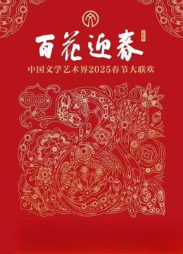 2025百花迎春·文联春晚海报