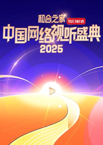 “和合之家”2025中国网络视听盛典海报