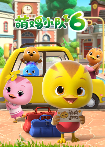萌鸡小队第六季海报
