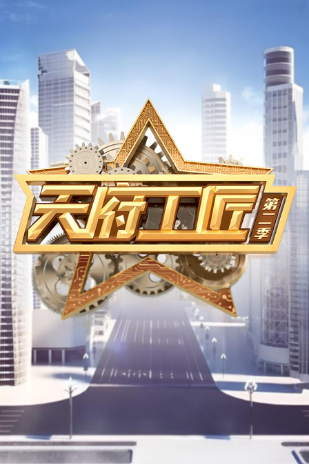 天府工匠第二季海报