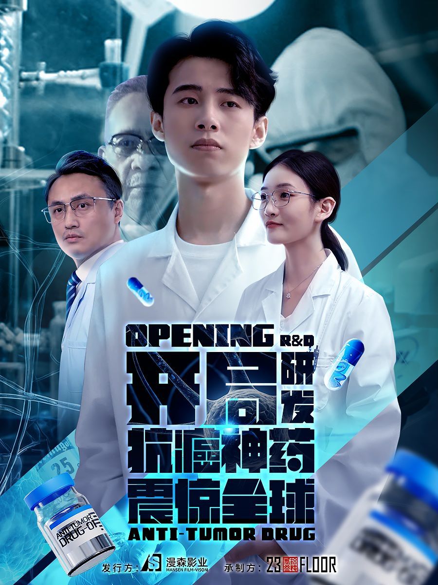 开局研发抗癌神药震惊全球（开局震惊全球医学界）海报