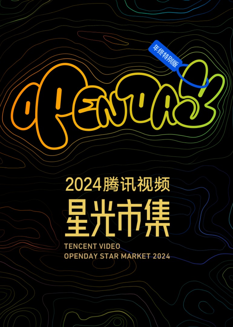 腾讯视频OpenDay年度特别版-星光minilive现场海报