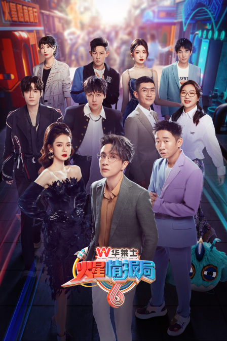 火星情报局第六季海报