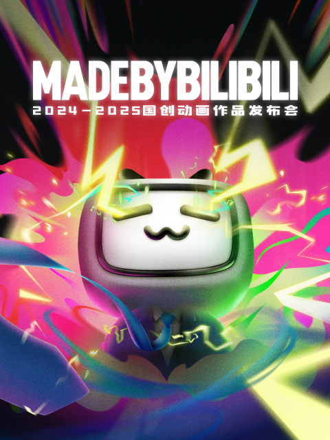 2024-2025bilibili国创动画作品发布会海报