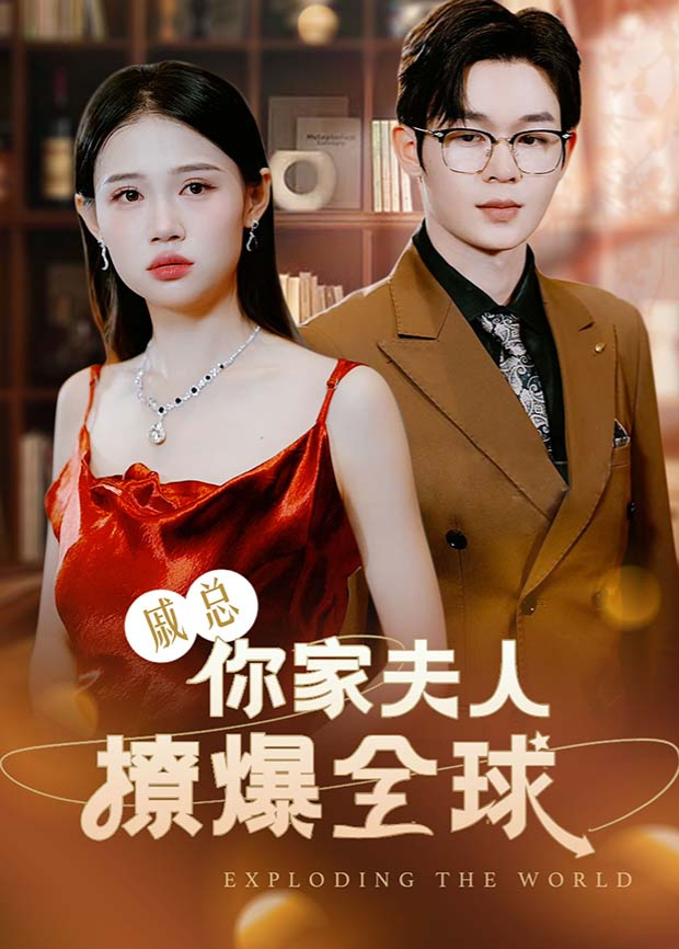戚总，你家夫人撩爆全球海报