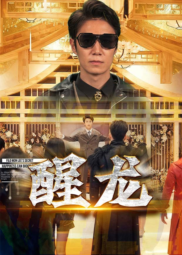 醒龙海报
