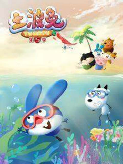 土波兔第五季海报