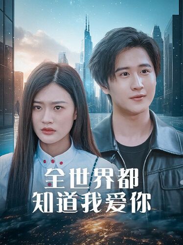 全世界都知道我爱你（全世界知道我爱你）海报