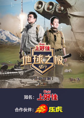 地球之极·侣行第九季上篇海报