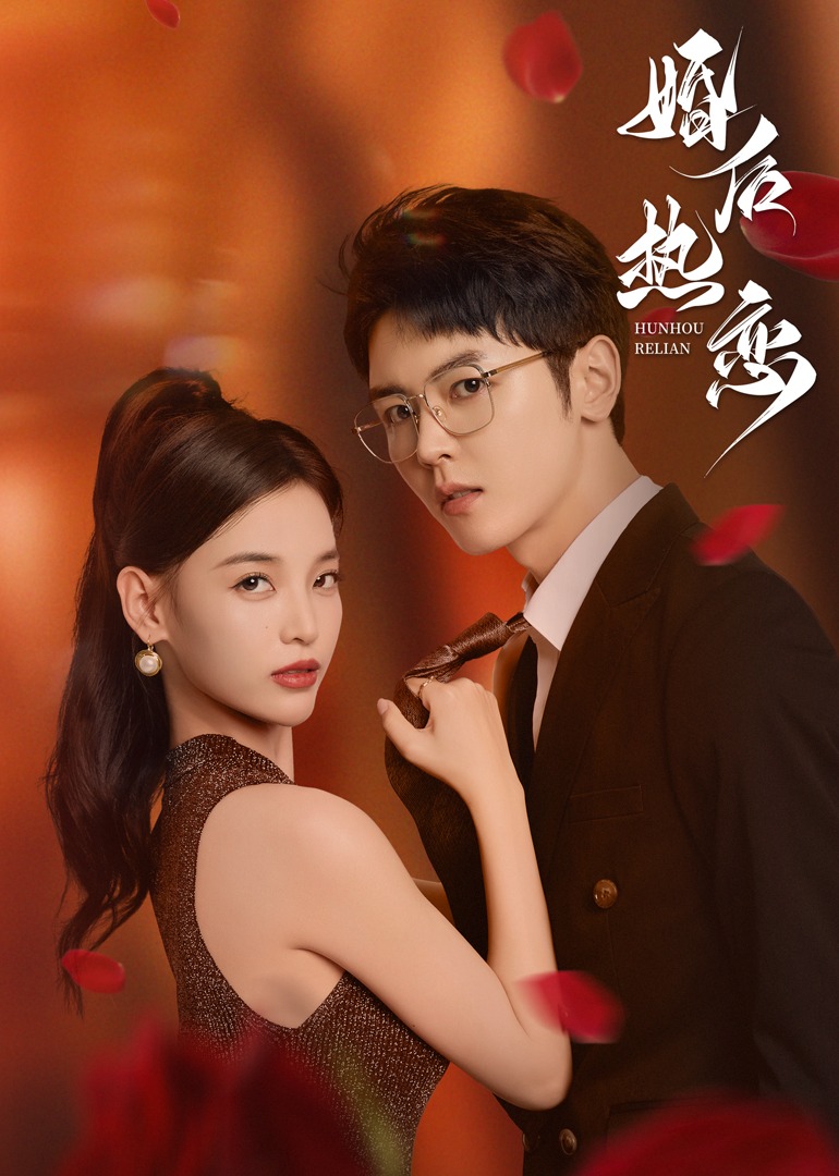 婚后热恋海报