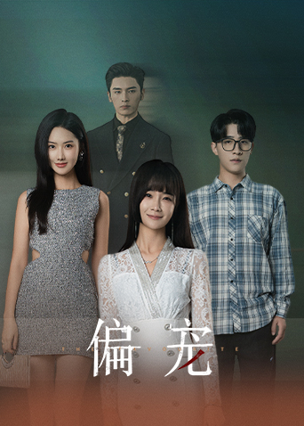 偏宠下海报