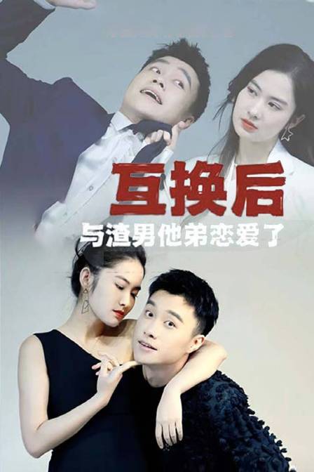 互换后，与渣男他弟恋爱了海报