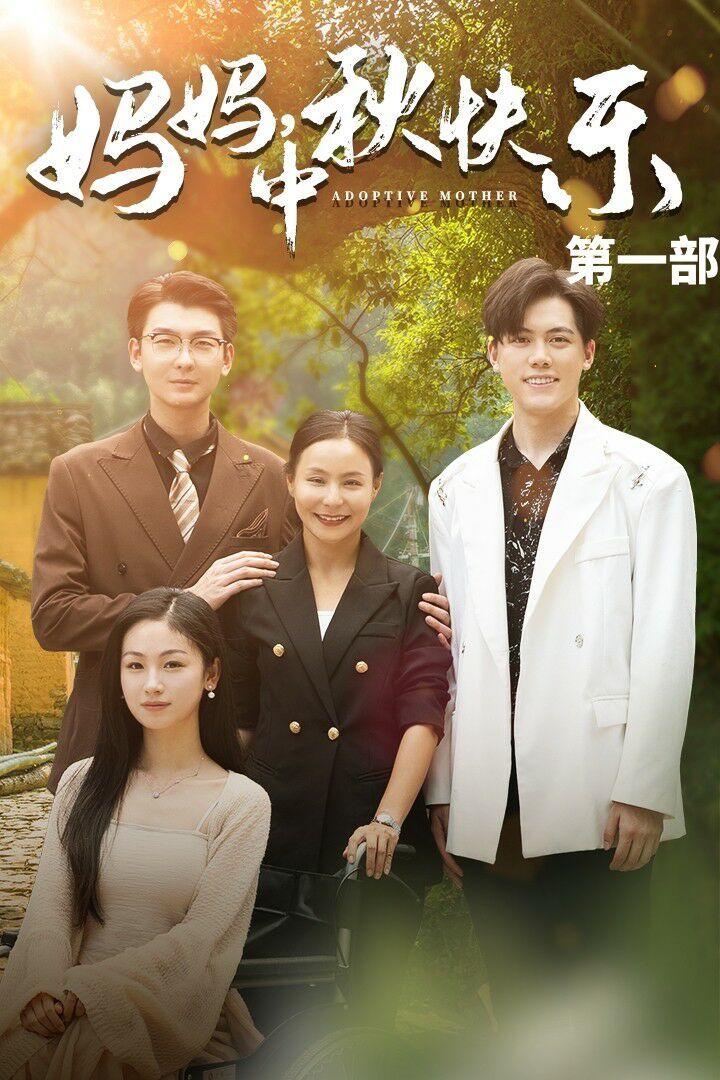 妈妈中秋快乐海报
