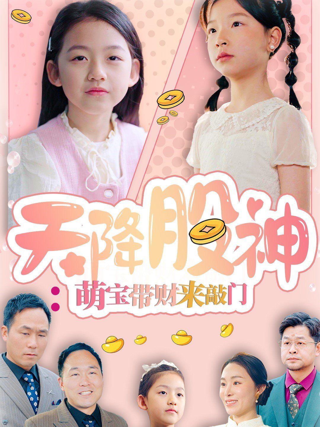 天降股神萌宝带财来敲门海报