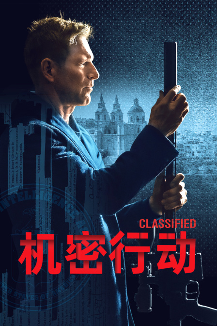机密行动海报