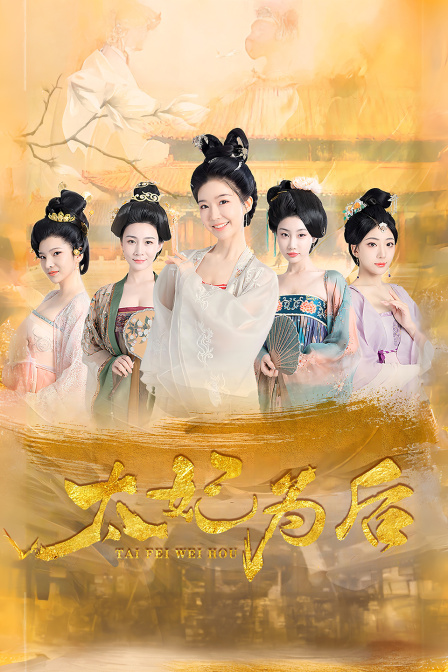 太妃为后海报