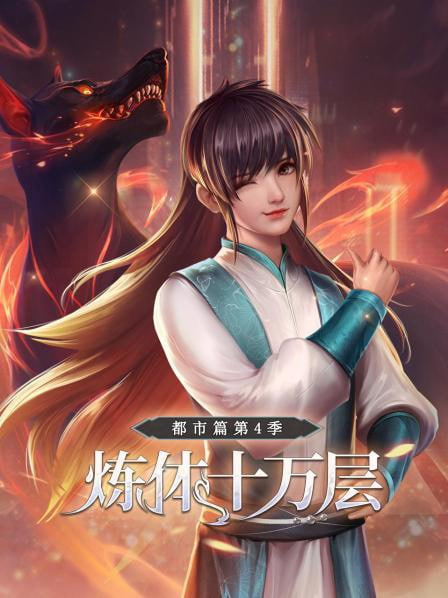 炼体十万层：都市篇第4季海报