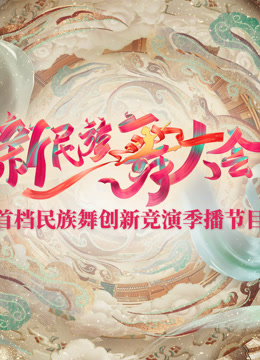 新民族舞大会海报