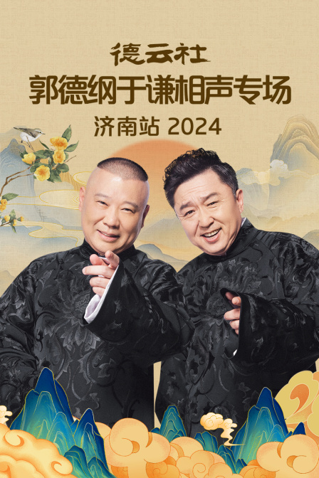 德云社郭德纲于谦相声专场济南站2024海报