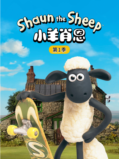 小羊肖恩第一季海报