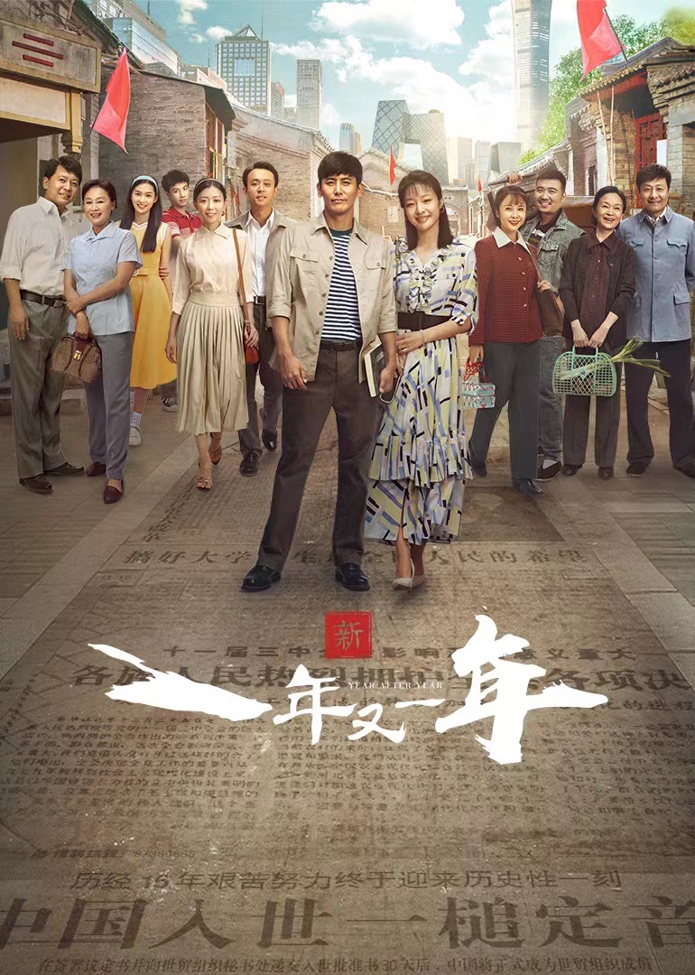 新一年又一年海报