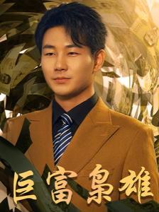 巨富枭雄（1991之枭雄崛起）（重生之工业崛起）海报