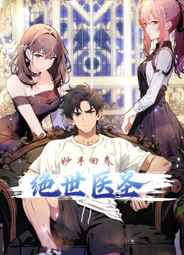 绝世医圣动态漫画海报