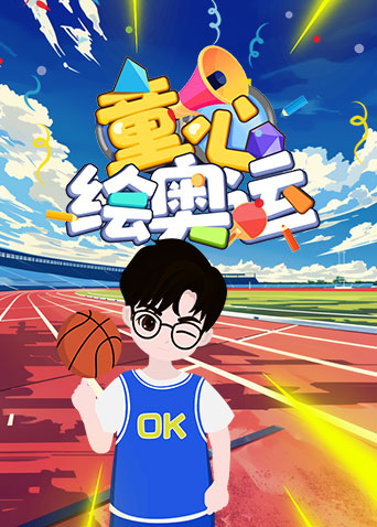 童心绘奥运海报