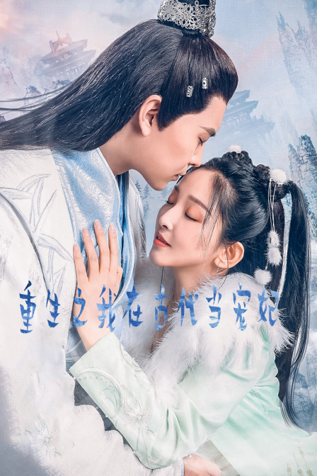 重生之我在古代当宠妃海报
