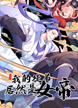 我的徒弟居然是女帝动态漫画海报