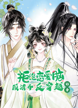 顾清乔反穿越记事动态漫画海报
