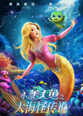 小美人鱼之大海怪传说海报