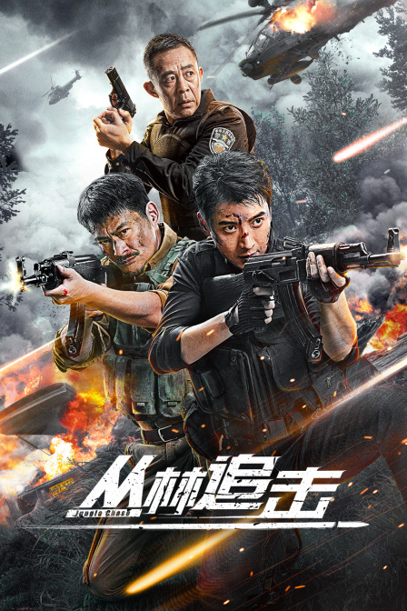 丛林追击海报