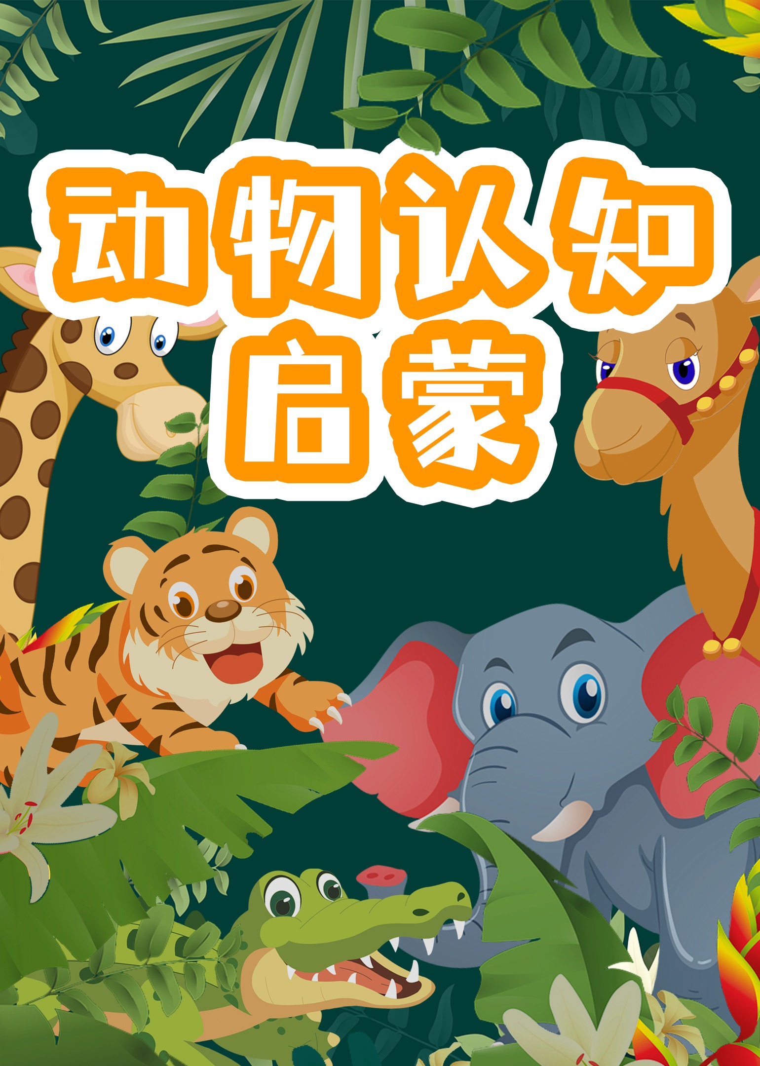 宝宝早教认识动物启蒙海报