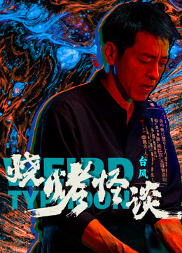 烧烤怪谈：台风海报