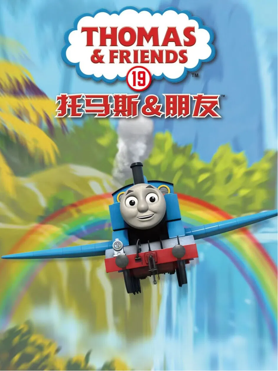 托马斯和他的朋友们第十九季海报
