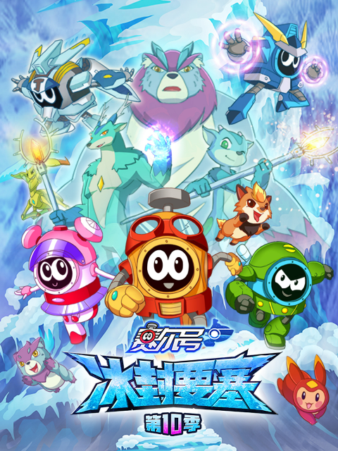 赛尔号第十季海报