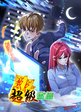 超级微信动态漫画海报