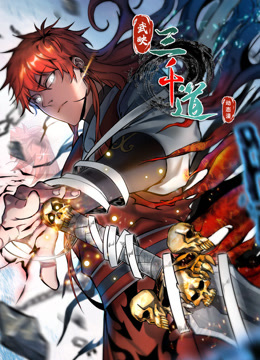 武映三千道动态漫画海报