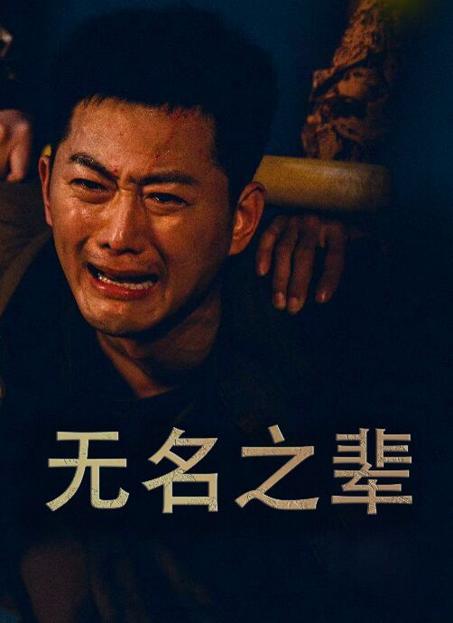 无名之辈（无名之光）（义字当先之我是卧底）海报